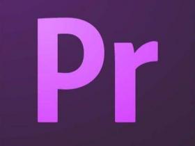 PremierePro CC 免激活安装版